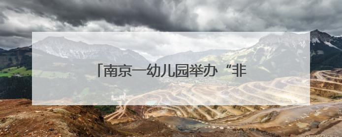 南京一幼儿园举办“非遗派对”：剪纸大师手把手教萌娃剪“端午”