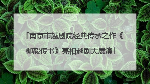南京市越剧院经典传承之作《柳毅传书》亮相越剧大展演