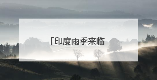 印度雨季来临 我使馆提醒在印公民注意安全