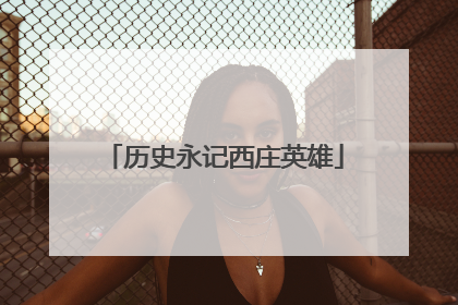 历史永记西庄英雄