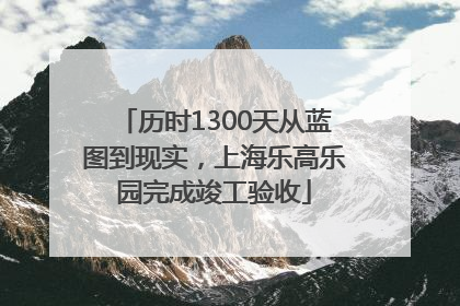 历时1300天从蓝图到现实，上海乐高乐园完成竣工验收