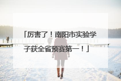 厉害了！南阳市实验学子获全省预赛第一！