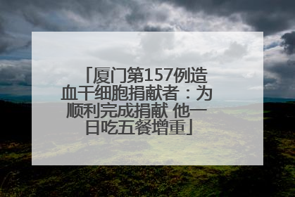 厦门第157例造血干细胞捐献者：为顺利完成捐献 他一日吃五餐增重