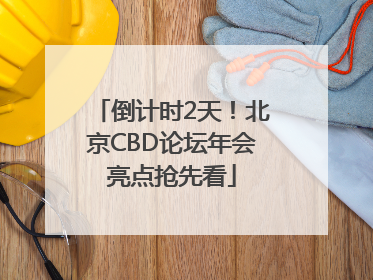 倒计时2天！北京CBD论坛年会亮点抢先看