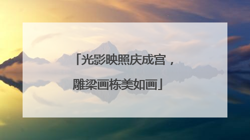 光影映照庆成宫，雕梁画栋美如画