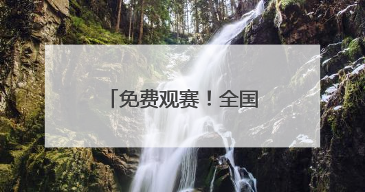 免费观赛！全国羽球高手齐聚郑州，全运会群众羽毛球预赛即将开赛
