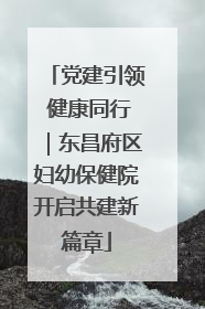 党建引领 健康同行｜东昌府区妇幼保健院开启共建新篇章