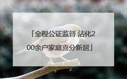 全程公证监督 沾化200余户家庭喜分新居