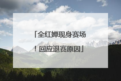 全红婵现身赛场！回应退赛原因