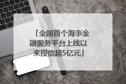 全国首个海事金融服务平台上线以来授信超5亿元