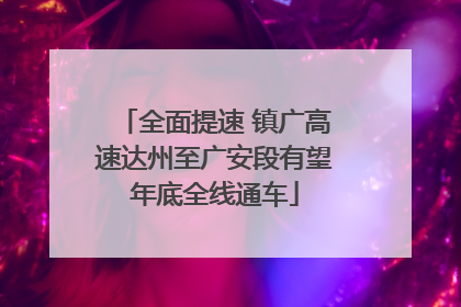 全面提速 镇广高速达州至广安段有望年底全线通车