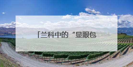 兰科中的“显眼包”！内乡发现珍稀濒危植物毛萼山珊瑚