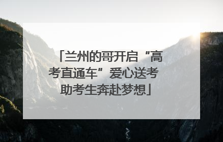 兰州的哥开启“高考直通车”爱心送考 助考生奔赴梦想