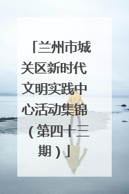 兰州市城关区新时代文明实践中心活动集锦（第四十三期）