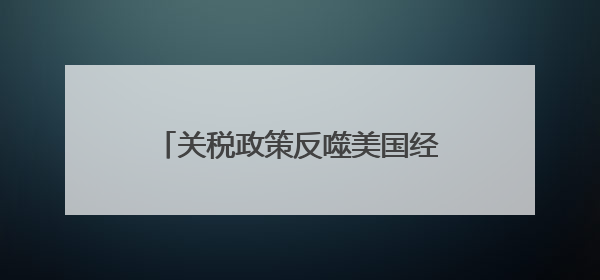 关税政策反噬美国经济 消费者信心暴跌 制造业就业困境凸显