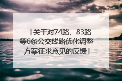 关于对74路、83路等6条公交线路优化调整方案征求意见的反馈