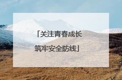 关注青春成长 筑牢安全防线