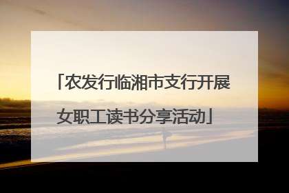 农发行临湘市支行开展女职工读书分享活动