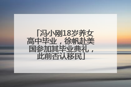 冯小刚18岁养女高中毕业，徐帆赴美国参加其毕业典礼，此前否认移民