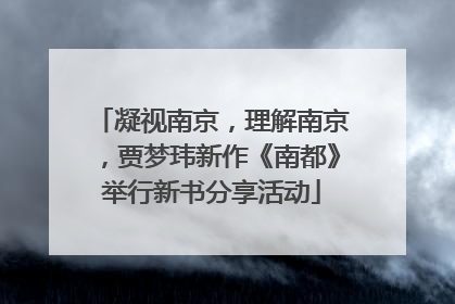 凝视南京，理解南京，贾梦玮新作《南都》举行新书分享活动