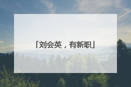 刘会英，有新职