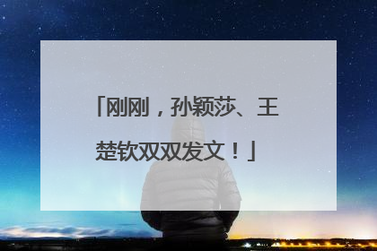 刚刚，孙颖莎、王楚钦双双发文！
