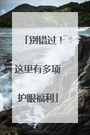 别错过！这里有多项护眼福利