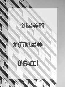 到最美的地方跳最美的锅庄