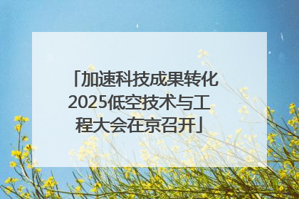 加速科技成果转化 2025低空技术与工程大会在京召开