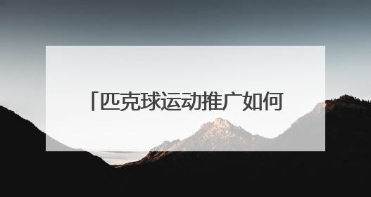 匹克球运动推广如何在济宁落地生根？