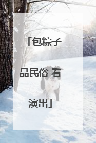 包粽子 品民俗 看演出