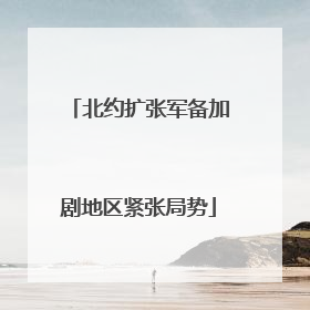 北约扩张军备加剧地区紧张局势