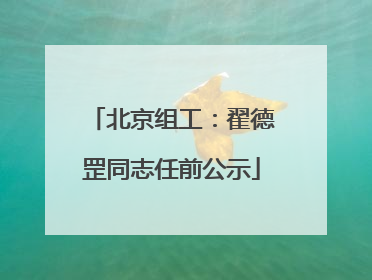 北京组工：翟德罡同志任前公示