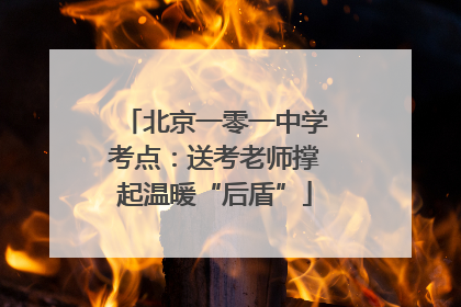 北京一零一中学考点：送考老师撑起温暖“后盾”