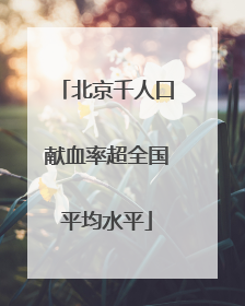 北京千人口献血率超全国平均水平