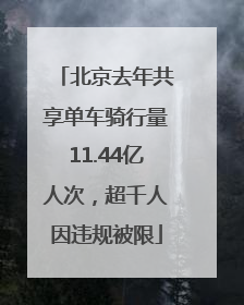 北京去年共享单车骑行量11.44亿人次，超千人因违规被限