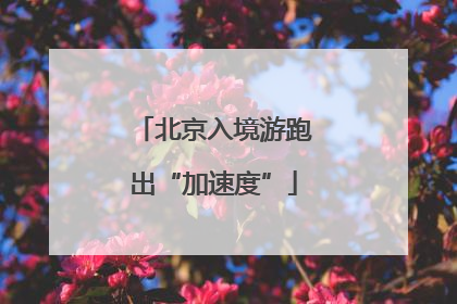 北京入境游跑出“加速度”