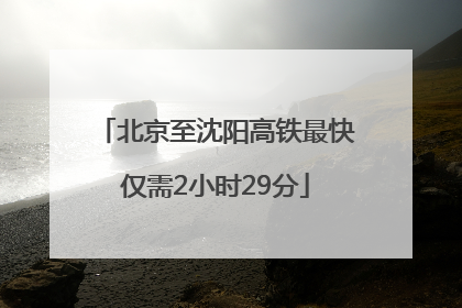 北京至沈阳高铁最快仅需2小时29分