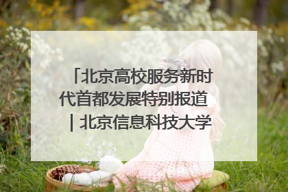 北京高校服务新时代首都发展特别报道｜北京信息科技大学①：“智慧”点亮北京科技小院