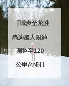 城步至龙胜高速最大限速调整至120公里/小时