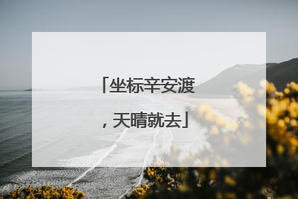 坐标辛安渡，天晴就去