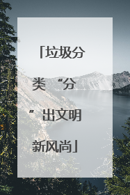 垃圾分类 “分”出文明新风尚