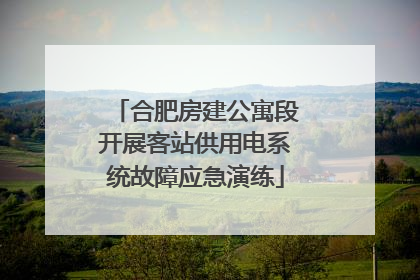 合肥房建公寓段开展客站供用电系统故障应急演练