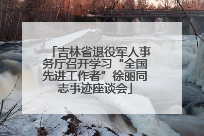 吉林省退役军人事务厅召开学习“全国先进工作者”徐丽同志事迹座谈会