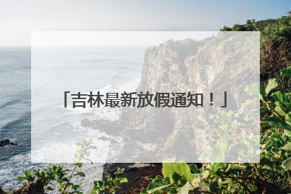 吉林最新放假通知！