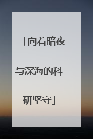 向着暗夜与深海的科研坚守