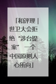 和评理｜世卫大会拒绝“涉台提案” 一个中国原则人心所向
