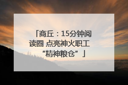 商丘：15分钟阅读圈 点亮神火职工“精神粮仓”