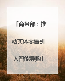 商务部：推动实体零售引入智能导购