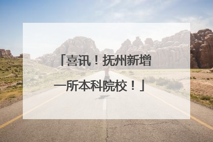 喜讯！抚州新增一所本科院校！